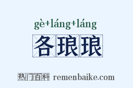 各琅琅是什么意思的图片